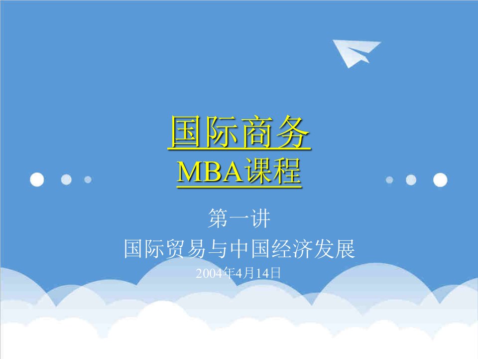 企管MBA-国际商务MBA