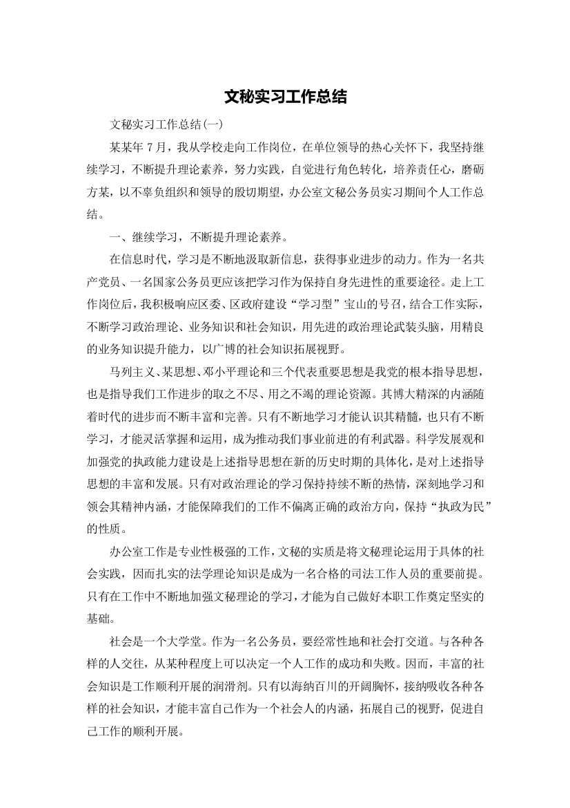 文秘实习工作总结