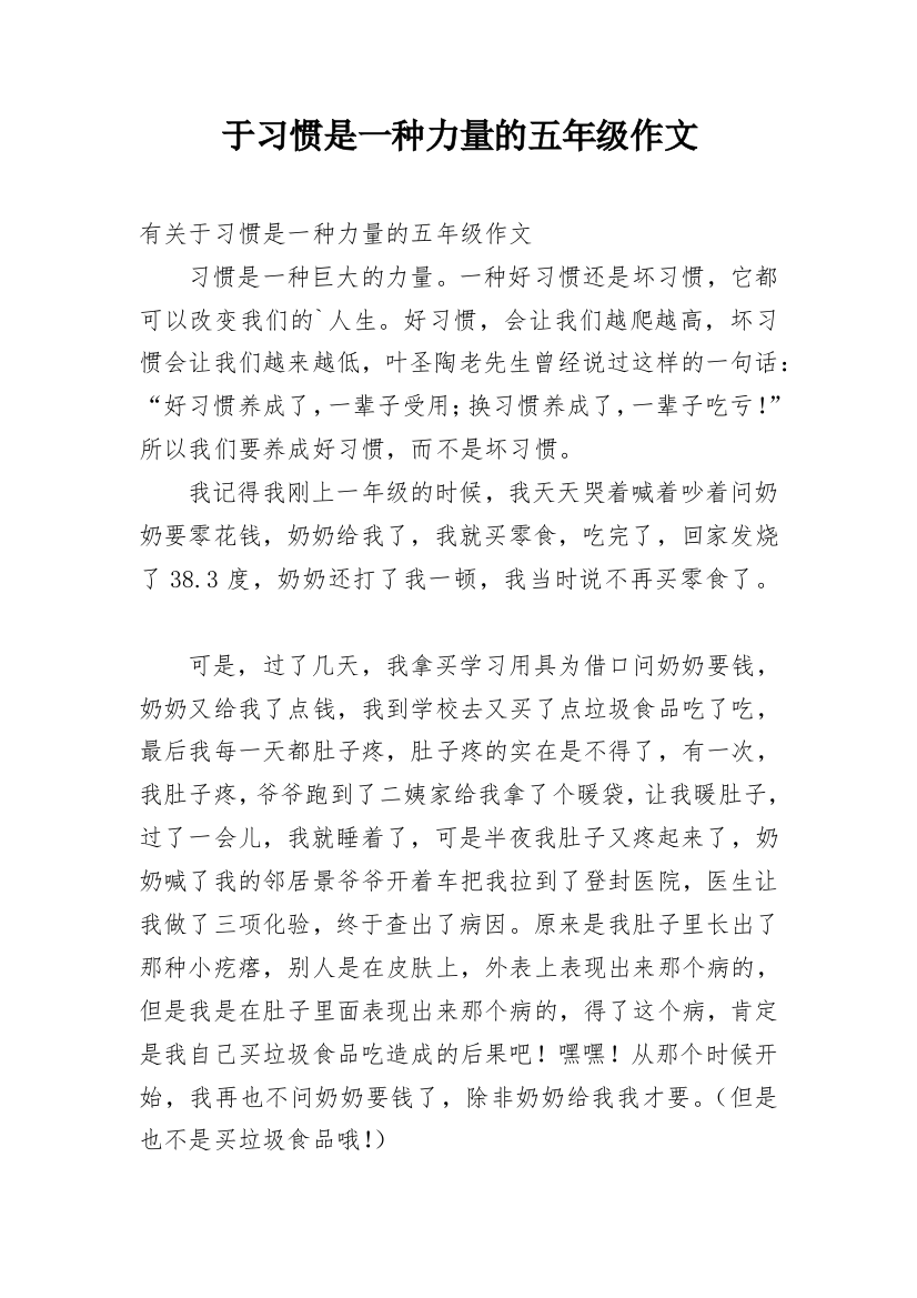 于习惯是一种力量的五年级作文