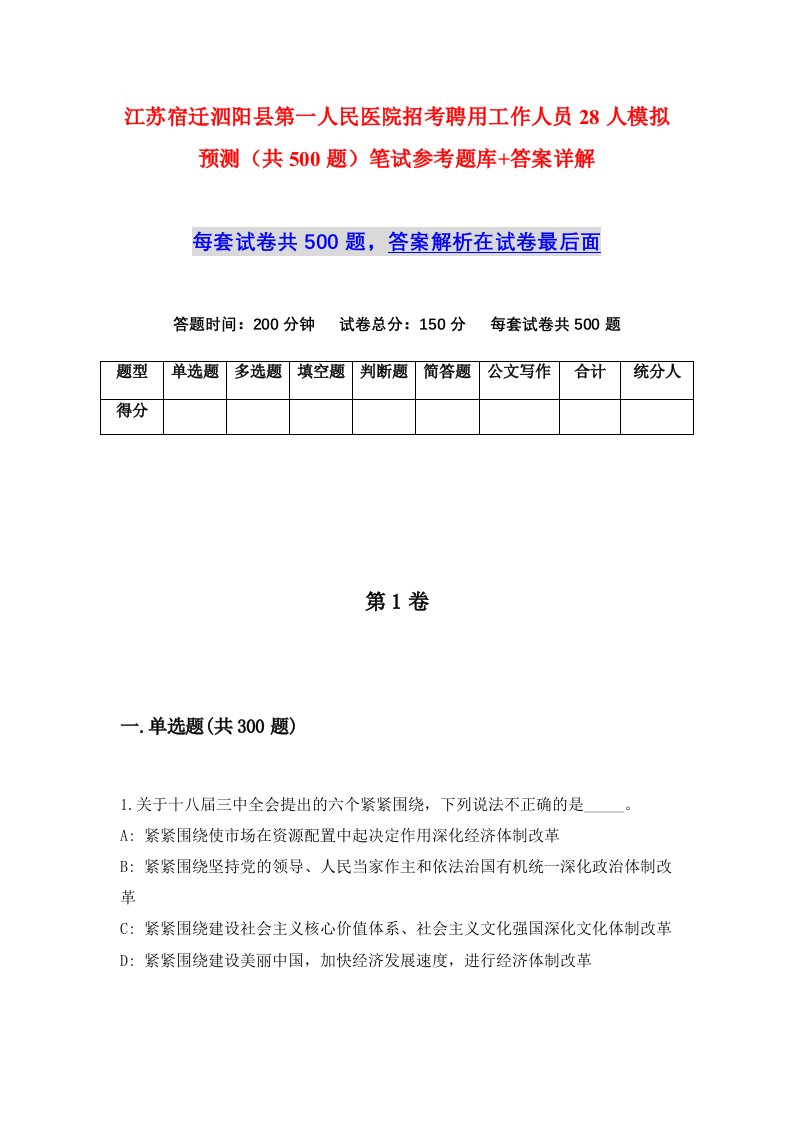 江苏宿迁泗阳县第一人民医院招考聘用工作人员28人模拟预测共500题笔试参考题库答案详解