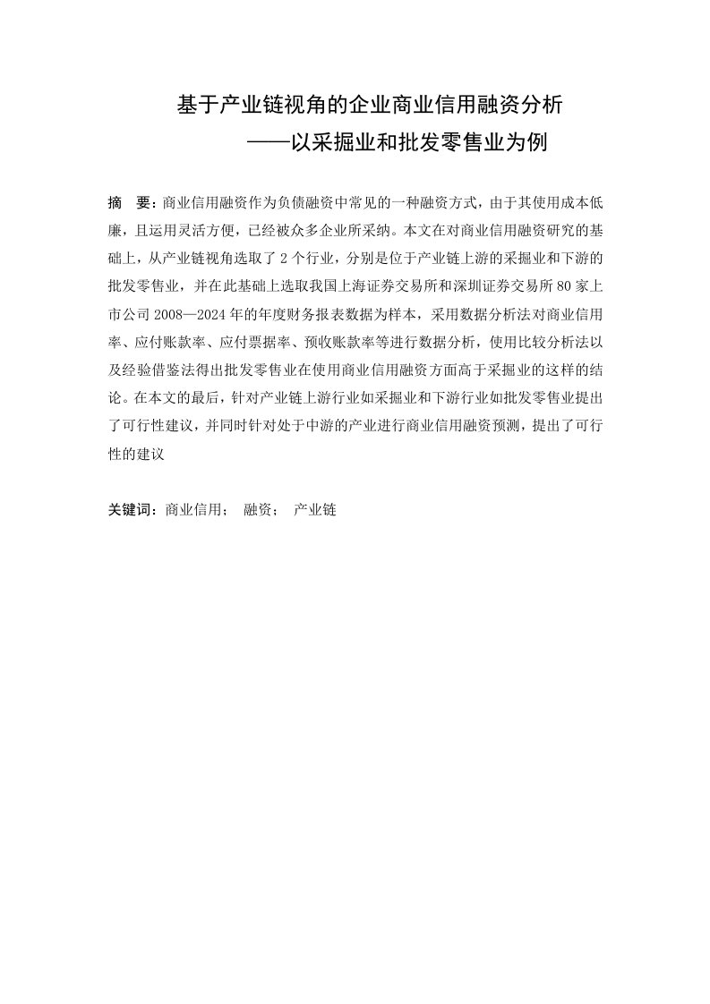 基于产业链视角的企业商业信用融资分析——以采掘业和批发零售业为例