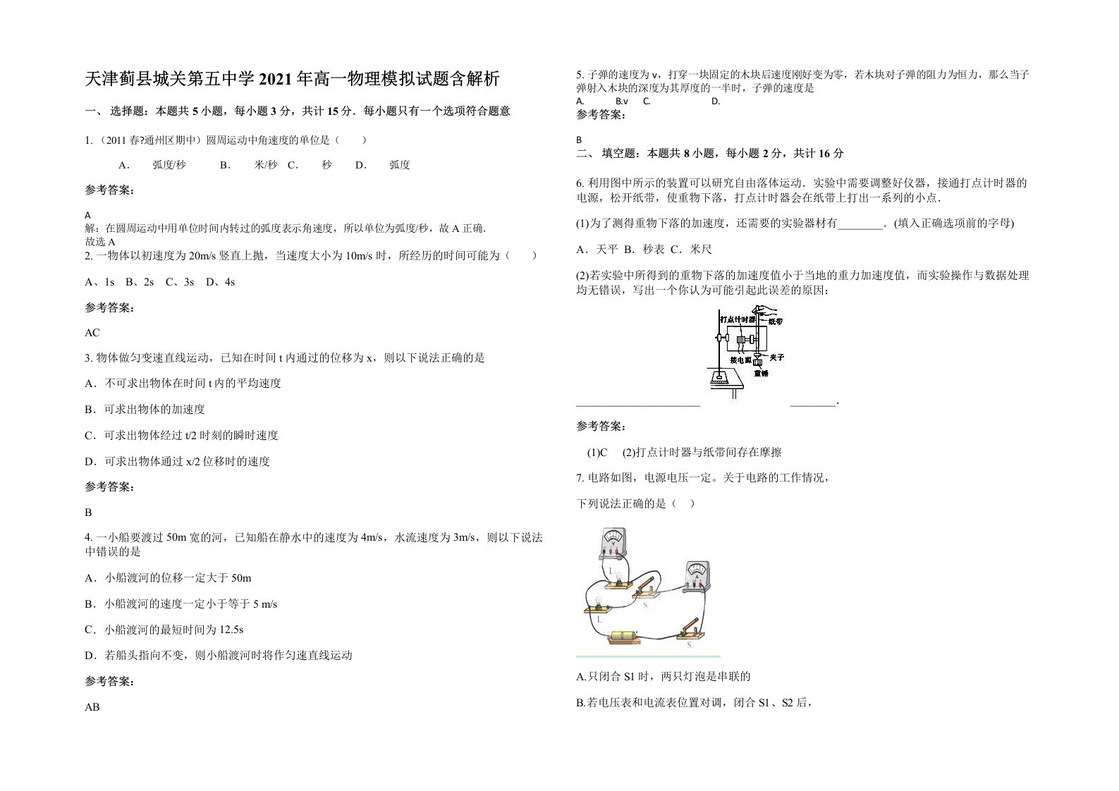 天津蓟县城关第五中学2021年高一物理模拟试题含解析