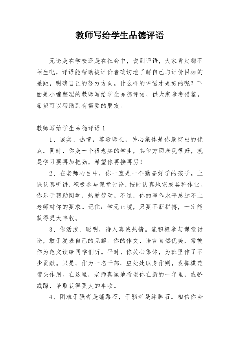 教师写给学生品德评语