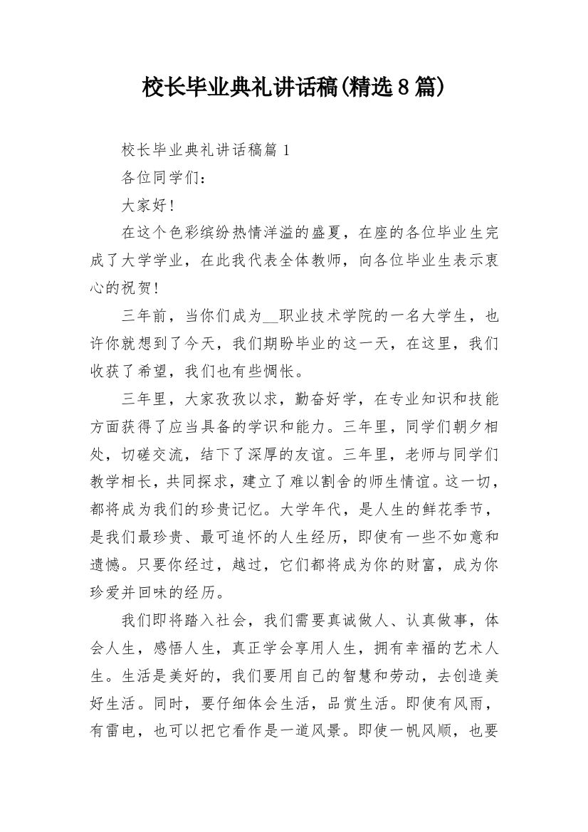 校长毕业典礼讲话稿(精选8篇)