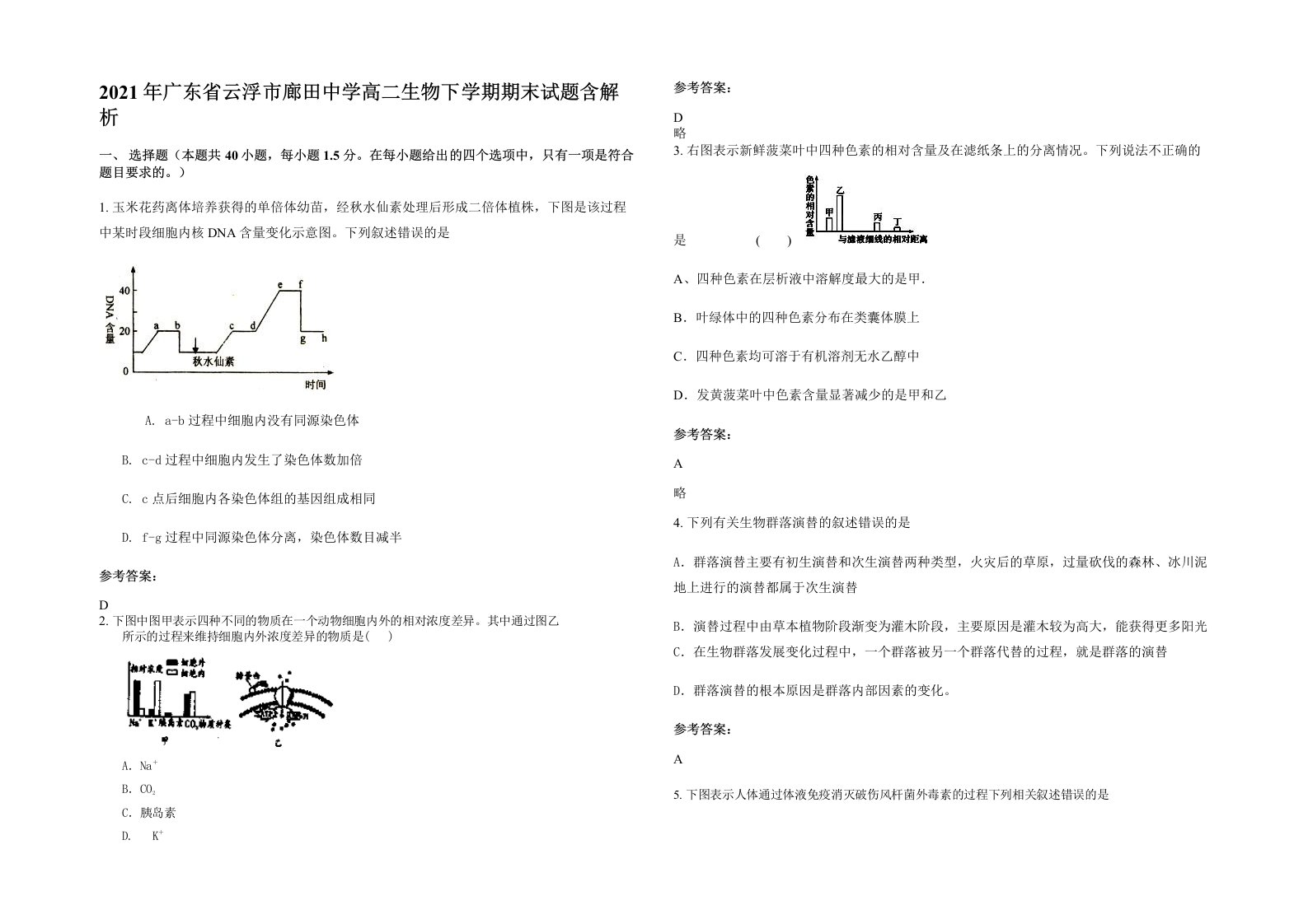 2021年广东省云浮市廊田中学高二生物下学期期末试题含解析