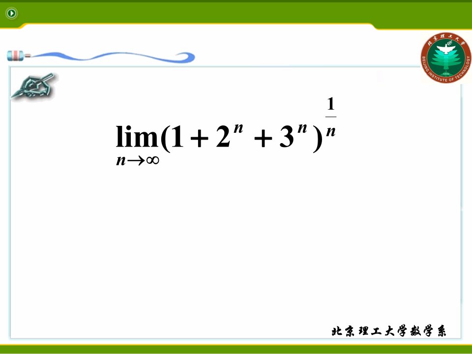 高等数学课件1-4两个重要极限