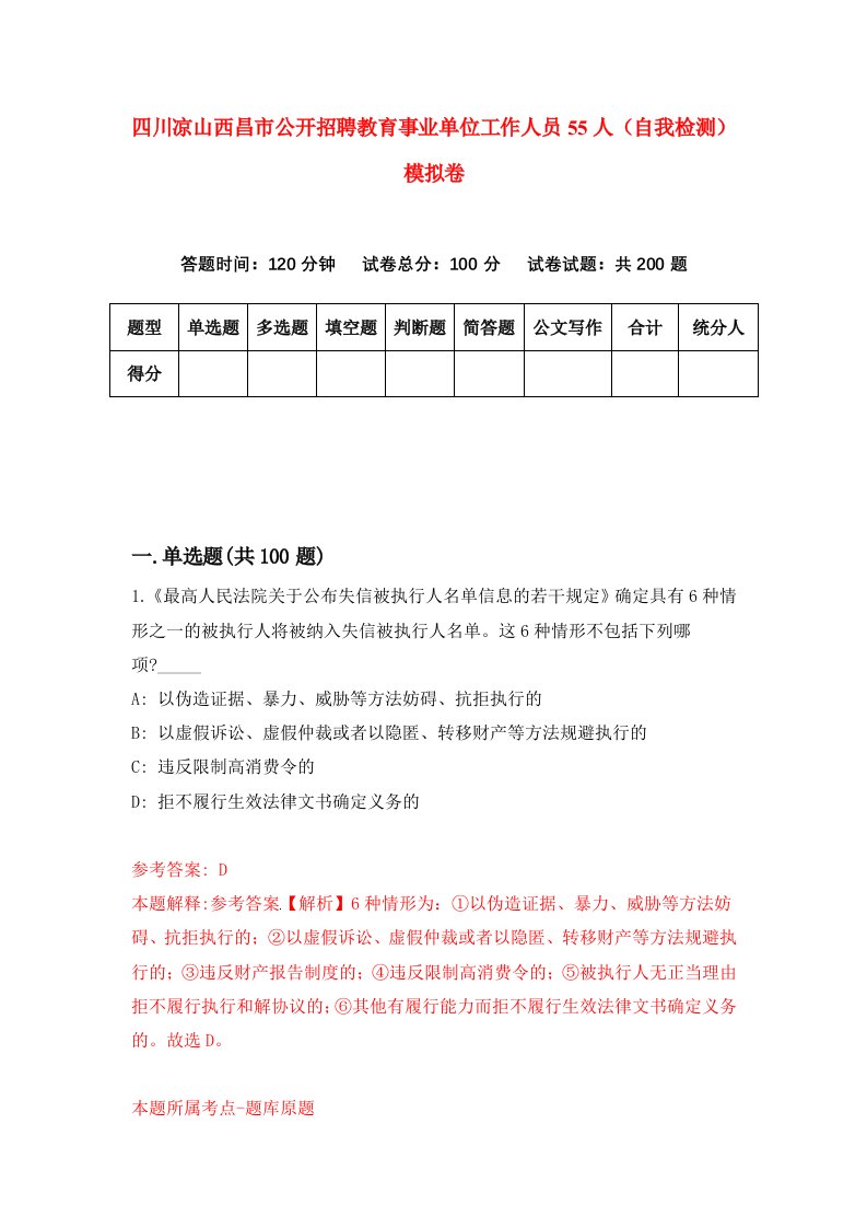 四川凉山西昌市公开招聘教育事业单位工作人员55人自我检测模拟卷第0卷