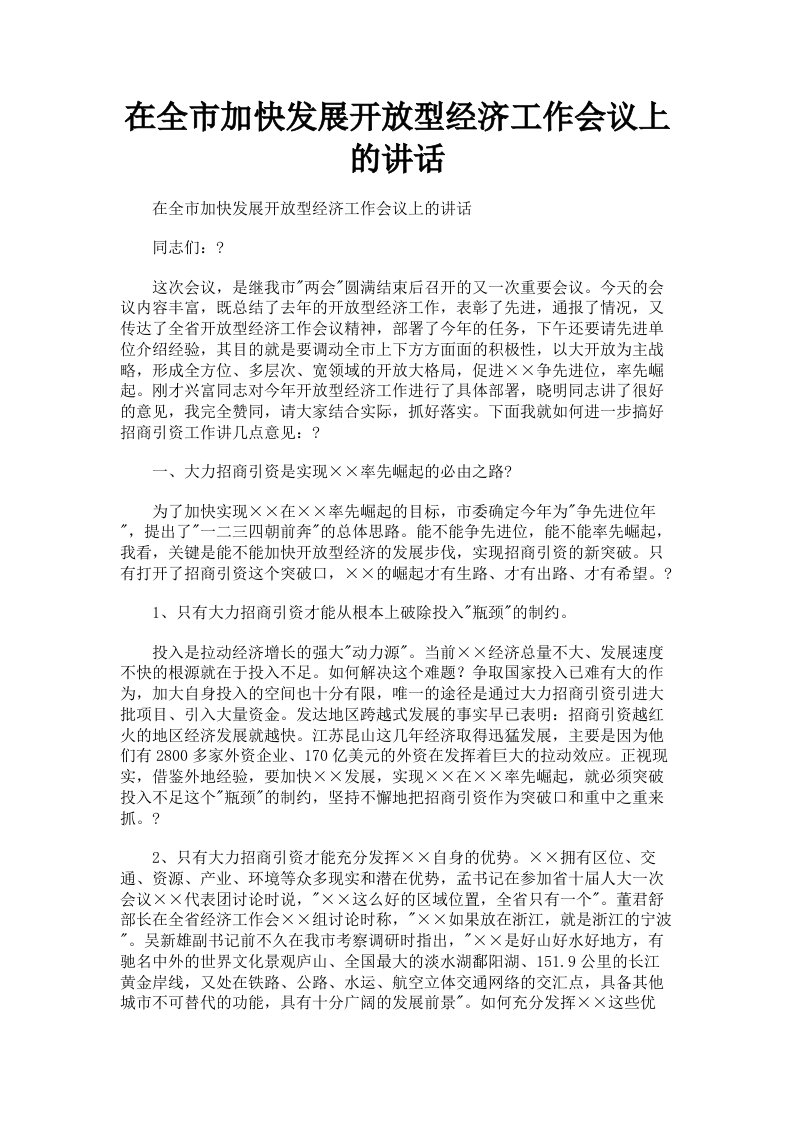 在全市加快发展开放型经济工作会议上的讲话