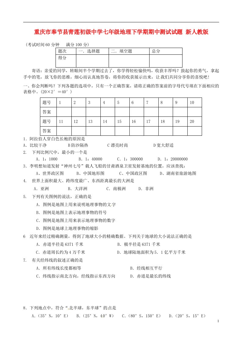 重庆市奉节县青莲初级中学七级地理下学期期中测试试题