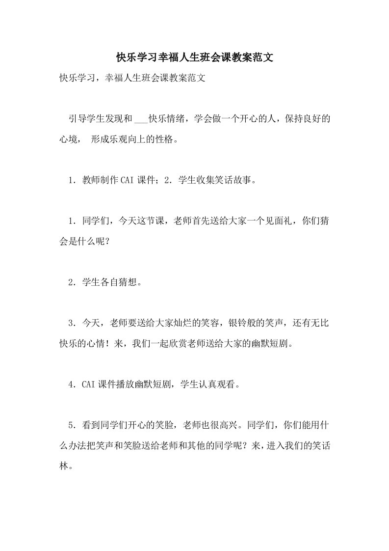 2021年快乐学习幸福人生班会课教案范文