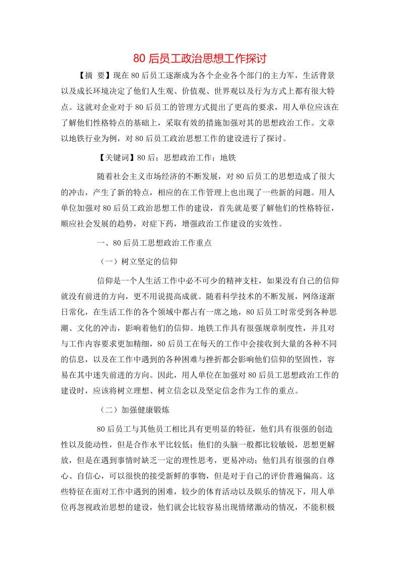 80后员工政治思想工作探讨