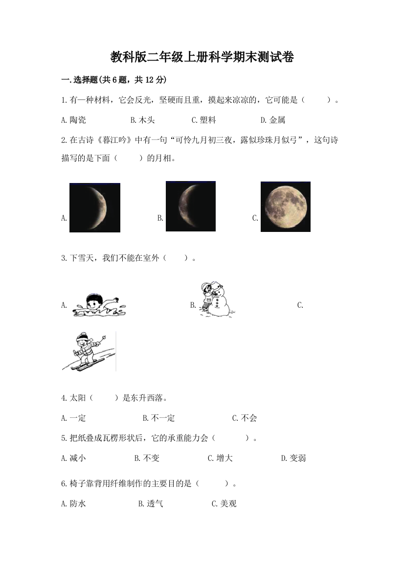 教科版二年级上册科学期末测试卷附答案（培优a卷）