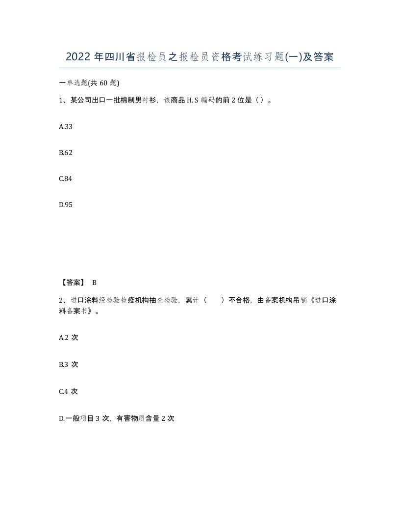 2022年四川省报检员之报检员资格考试练习题一及答案