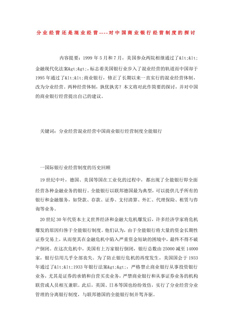 分业经营还是混业经营对中国商业银行经营制度的探讨