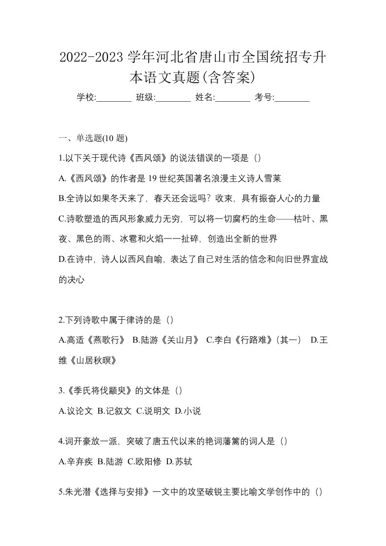 2022-2023学年河北省唐山市全国统招专升本语文真题含答案