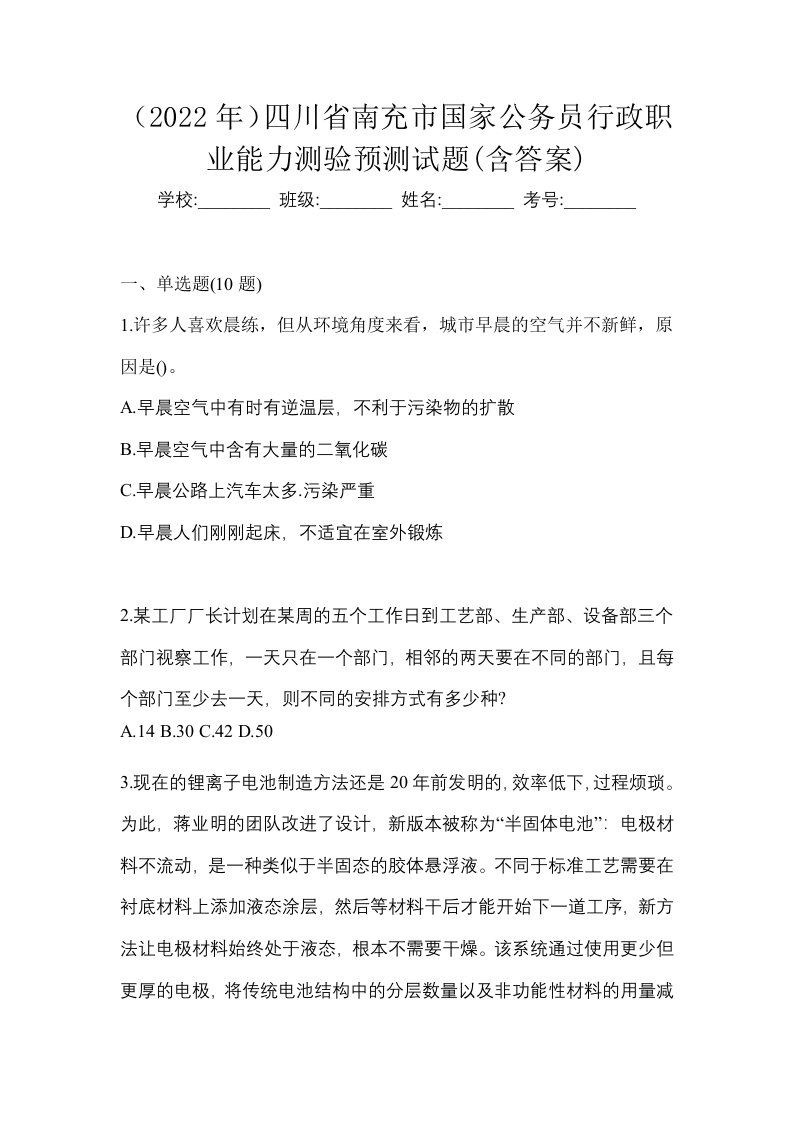 2022年四川省南充市国家公务员行政职业能力测验预测试题含答案