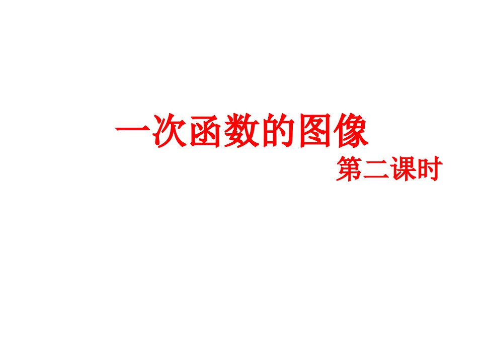 北师大版八年级数学上册4.3一次函数的图像(2)ppt课件