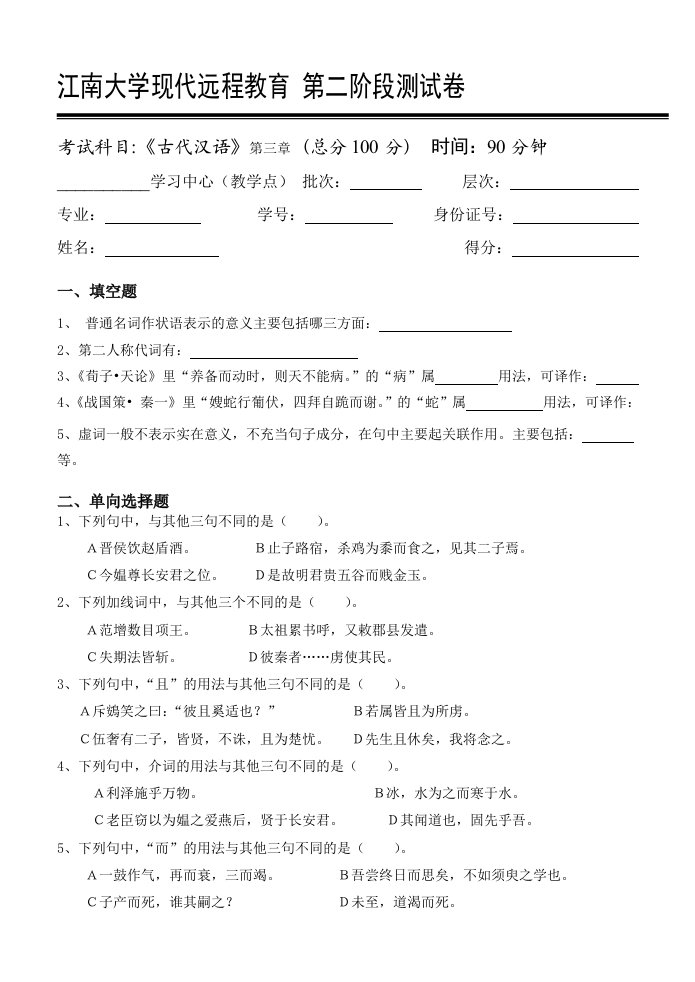 江南大学现代远程教育古代汉语第2阶段测试题(语法)附答案