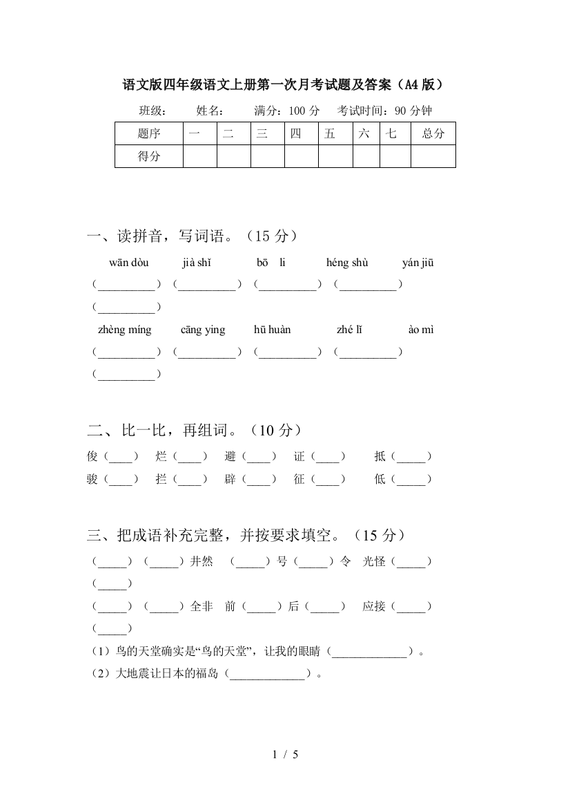 语文版四年级语文上册第一次月考试题及答案(A4版)