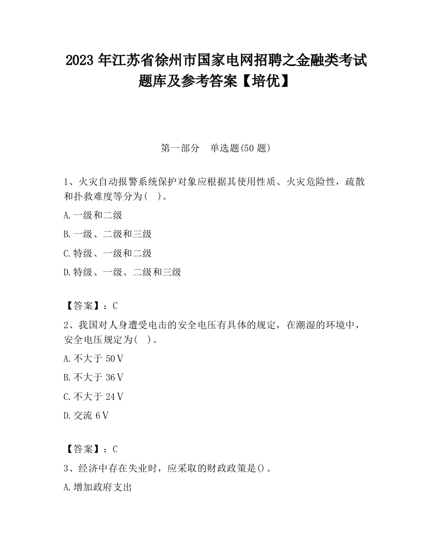 2023年江苏省徐州市国家电网招聘之金融类考试题库及参考答案【培优】