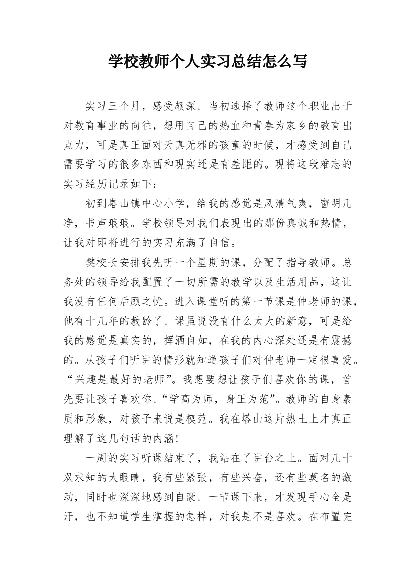 学校教师个人实习总结怎么写