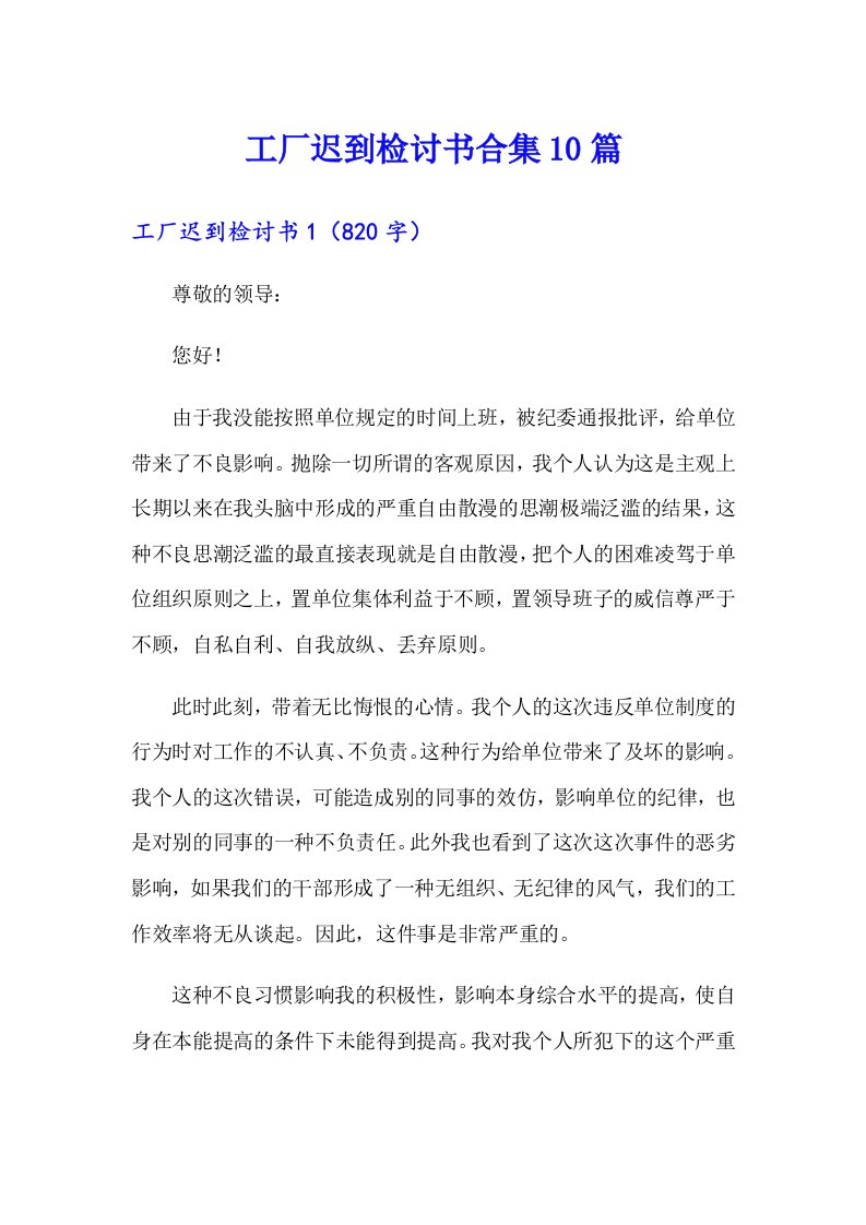 工厂迟到检讨书合集10篇