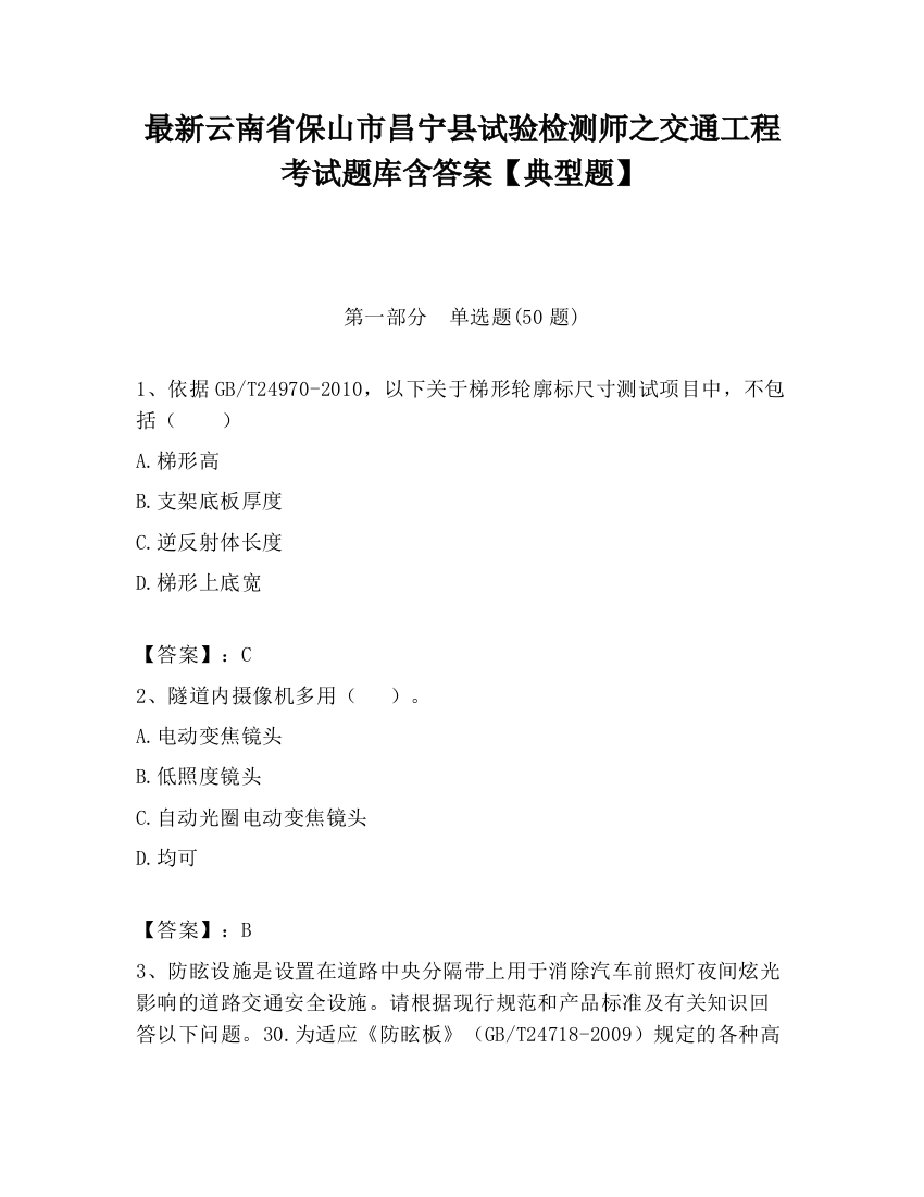 最新云南省保山市昌宁县试验检测师之交通工程考试题库含答案【典型题】