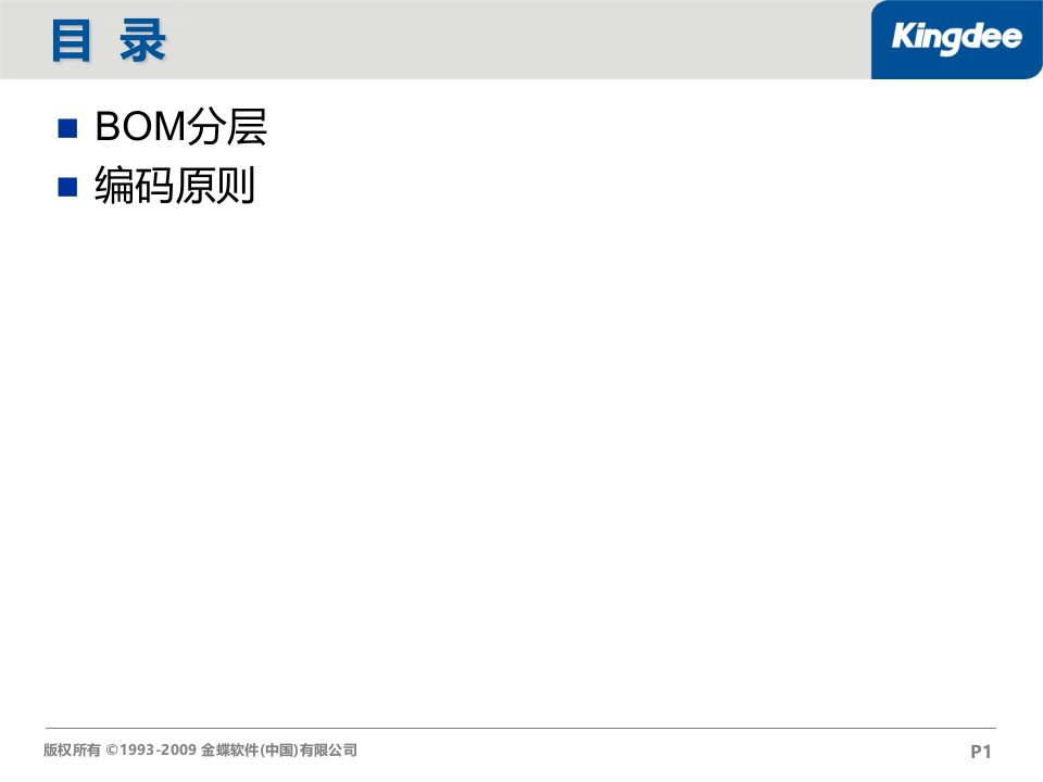 BOM分层和编码原则ppt课件