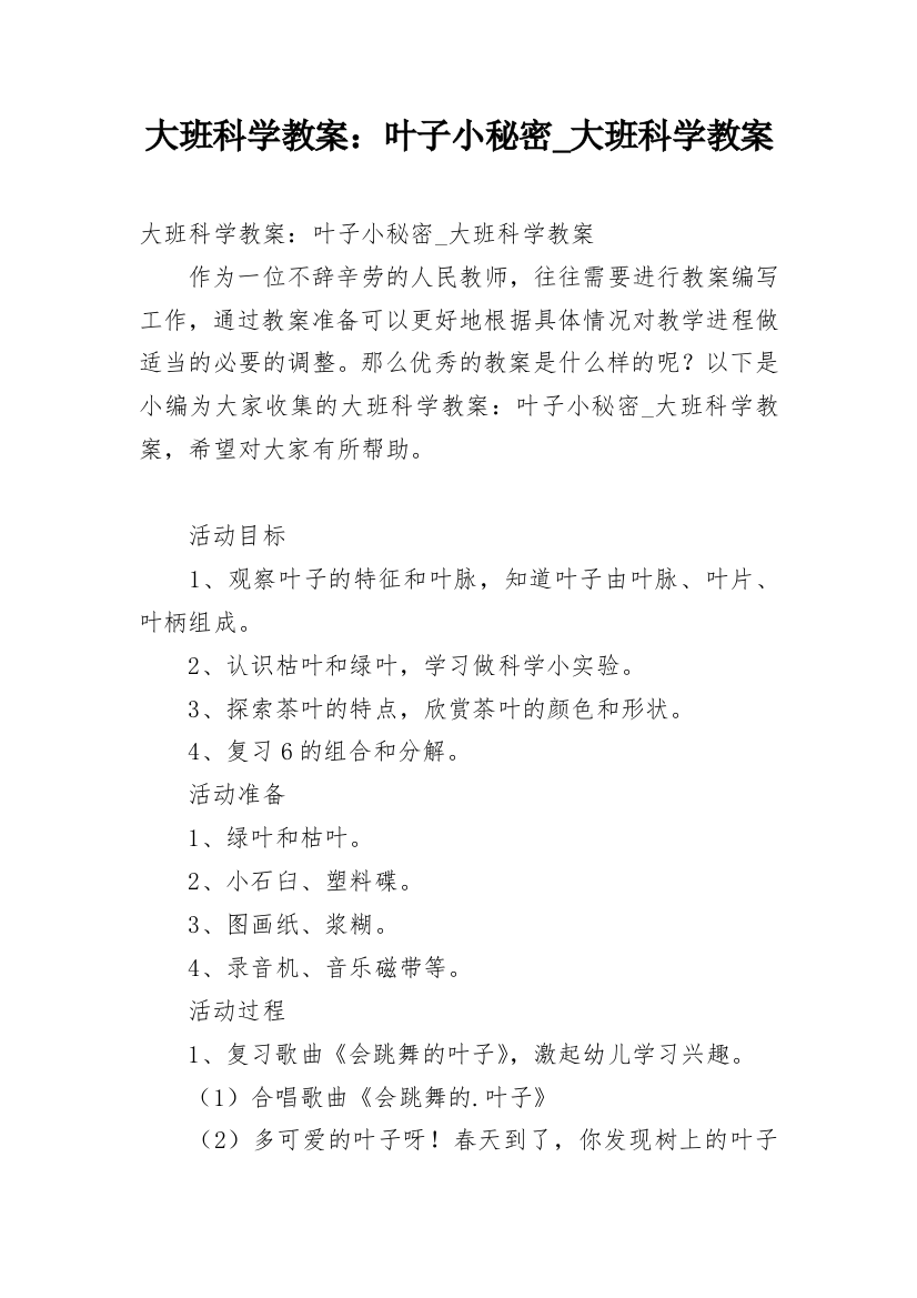 大班科学教案：叶子小秘密_大班科学教案