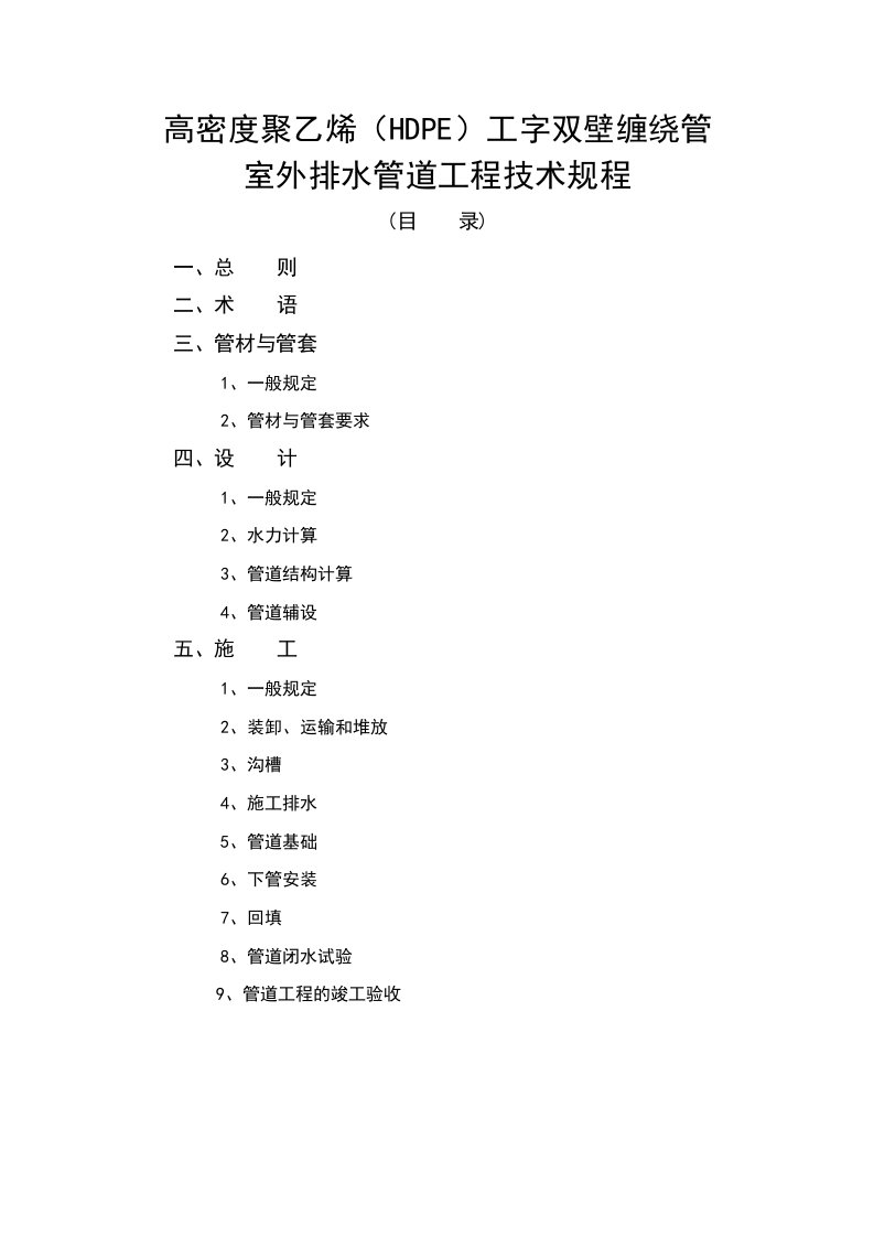 高密度聚乙烯(hdpe)工字双壁缠绕管室外排水管道工程技术规程