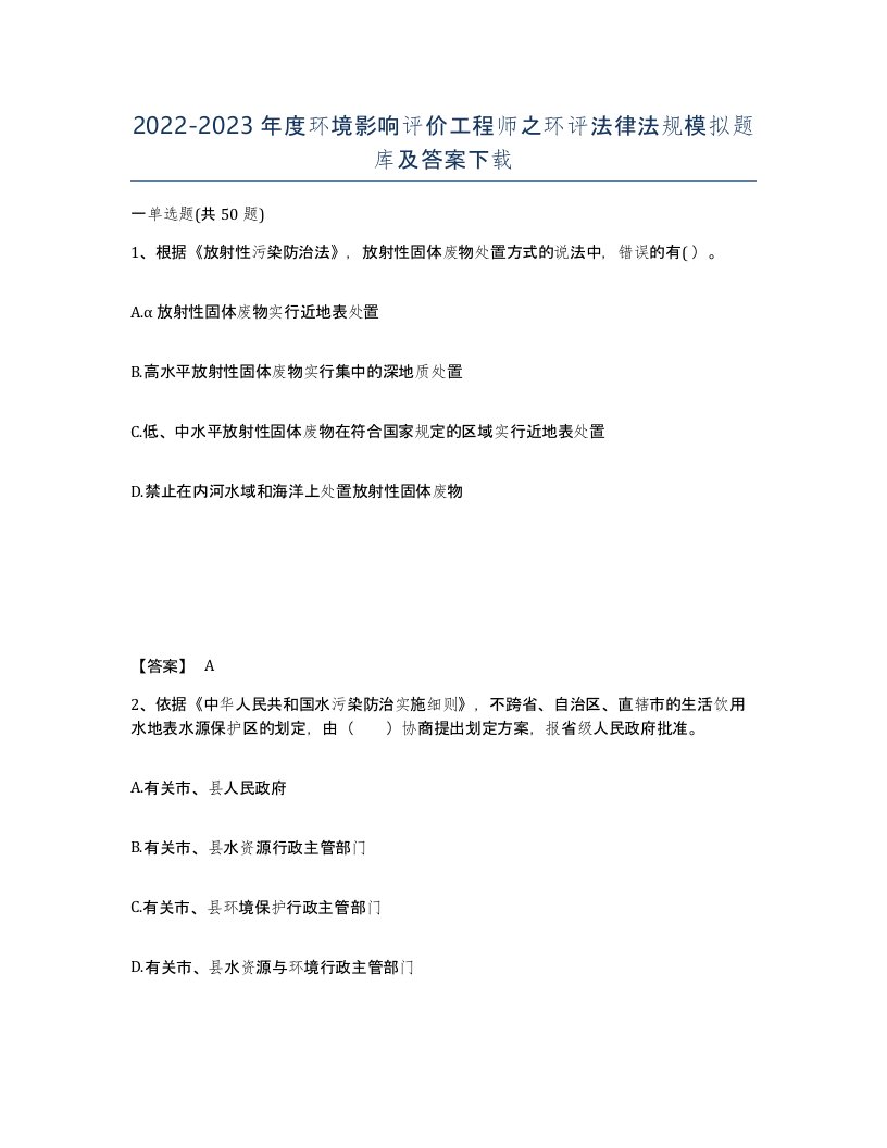 20222023年度环境影响评价工程师之环评法律法规模拟题库及答案