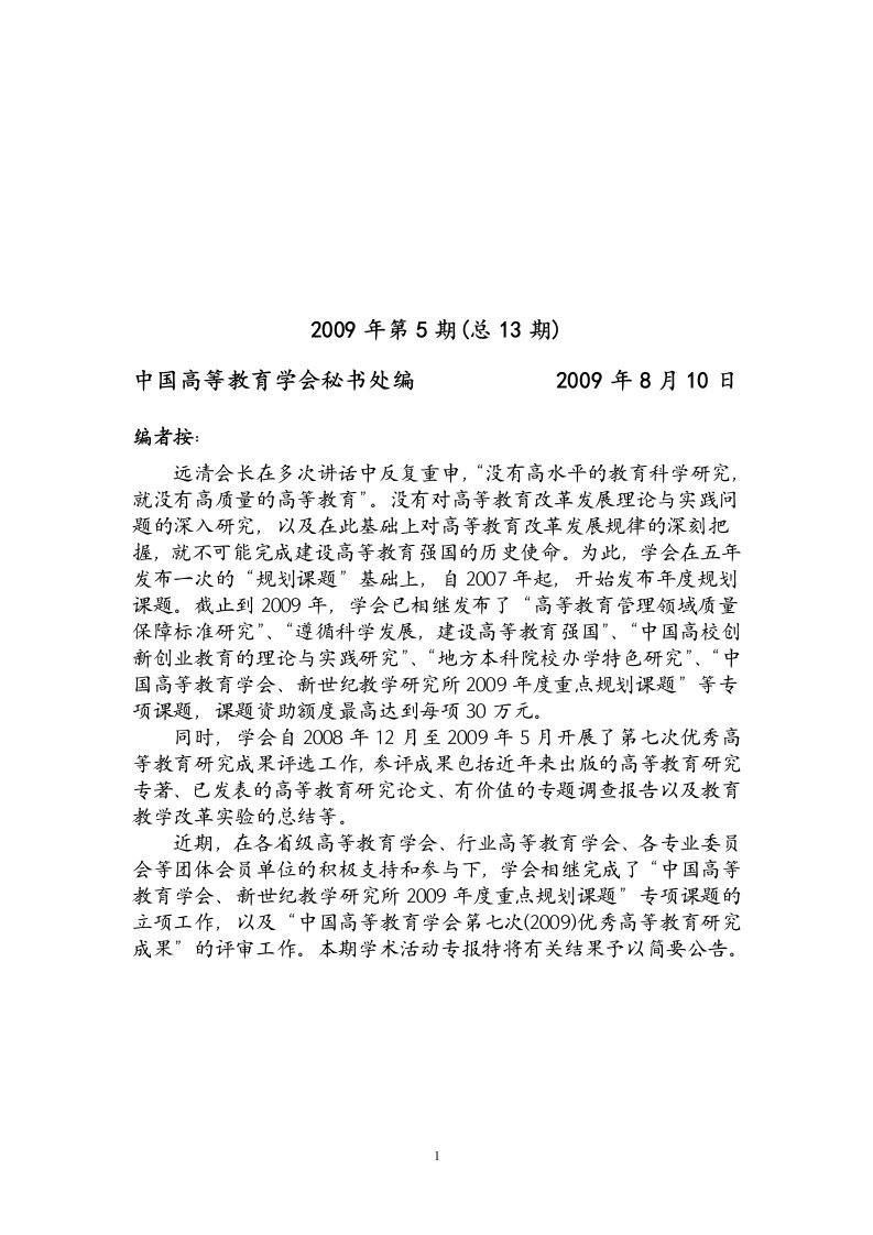 中国高等教育学会第七次(2009)优秀高等教育研究成果的评审