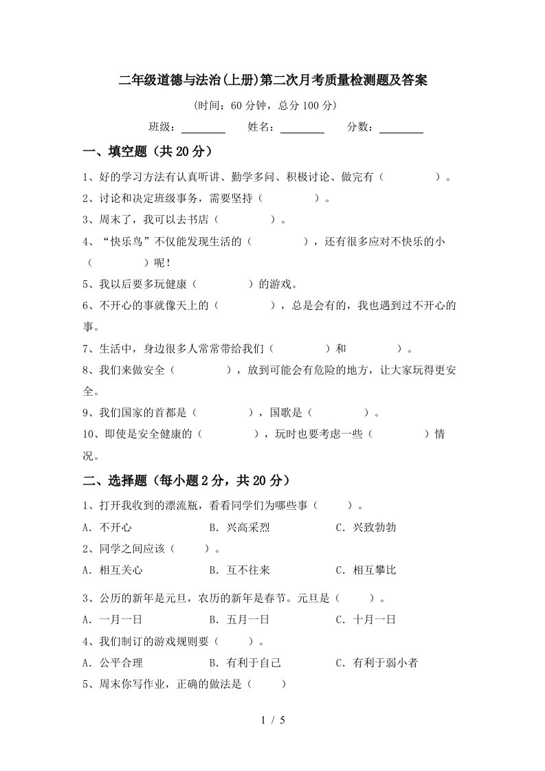 二年级道德与法治上册第二次月考质量检测题及答案