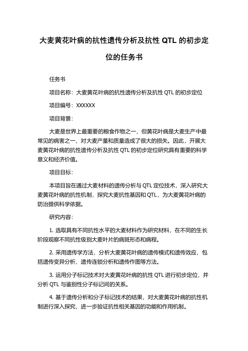 大麦黄花叶病的抗性遗传分析及抗性QTL的初步定位的任务书