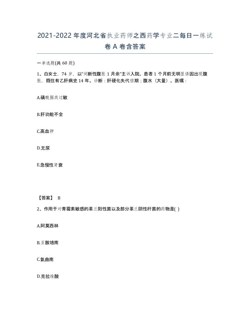 2021-2022年度河北省执业药师之西药学专业二每日一练试卷A卷含答案