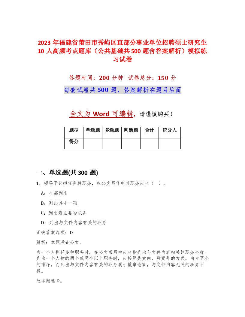 2023年福建省莆田市秀屿区直部分事业单位招聘硕士研究生10人高频考点题库公共基础共500题含答案解析模拟练习试卷