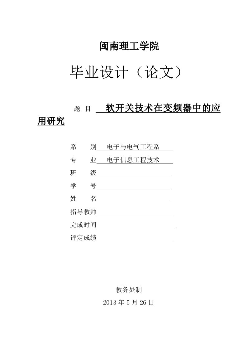 软开关技术在变频器中的应用研究毕业论文