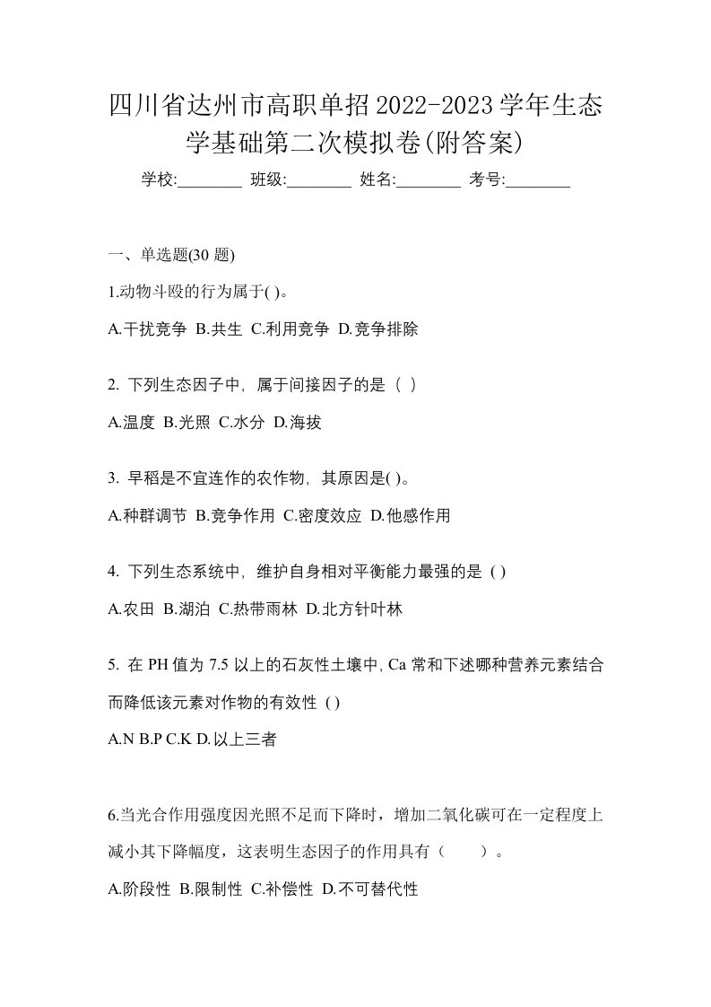 四川省达州市高职单招2022-2023学年生态学基础第二次模拟卷附答案