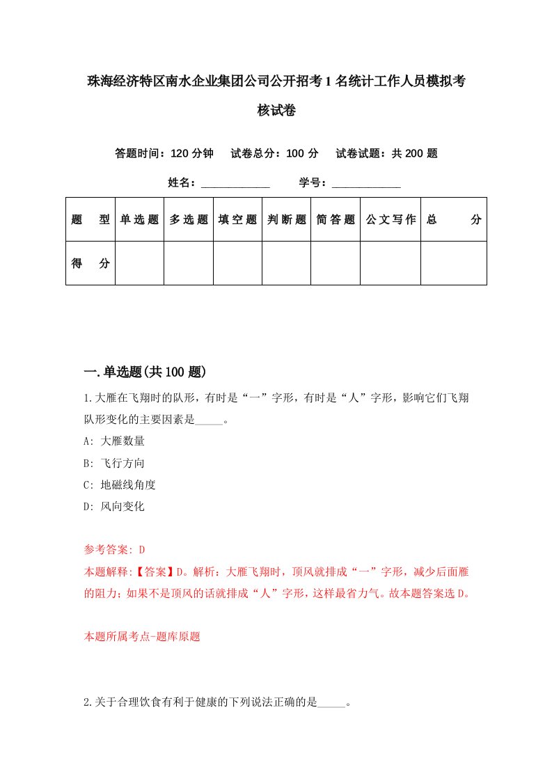 珠海经济特区南水企业集团公司公开招考1名统计工作人员模拟考核试卷1