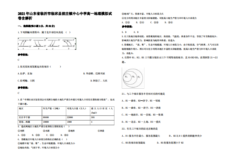 2021年山东省临沂市临沭县前庄镇中心中学高一地理模拟试卷含解析