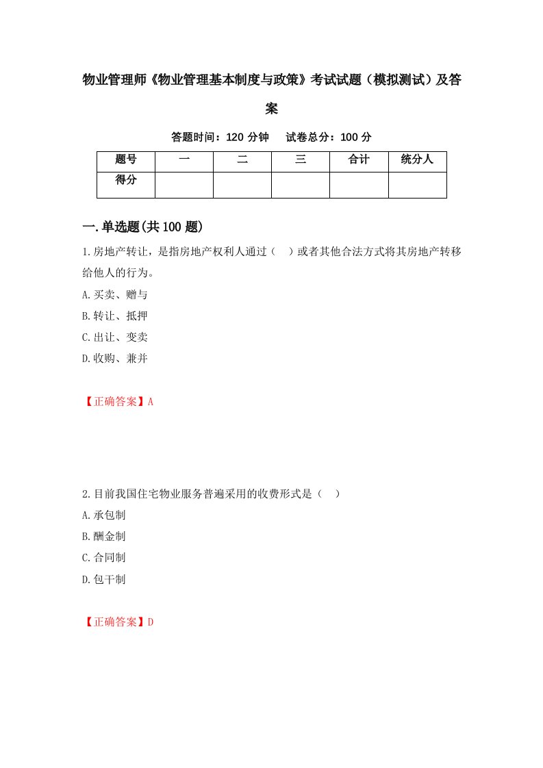 物业管理师物业管理基本制度与政策考试试题模拟测试及答案第33卷