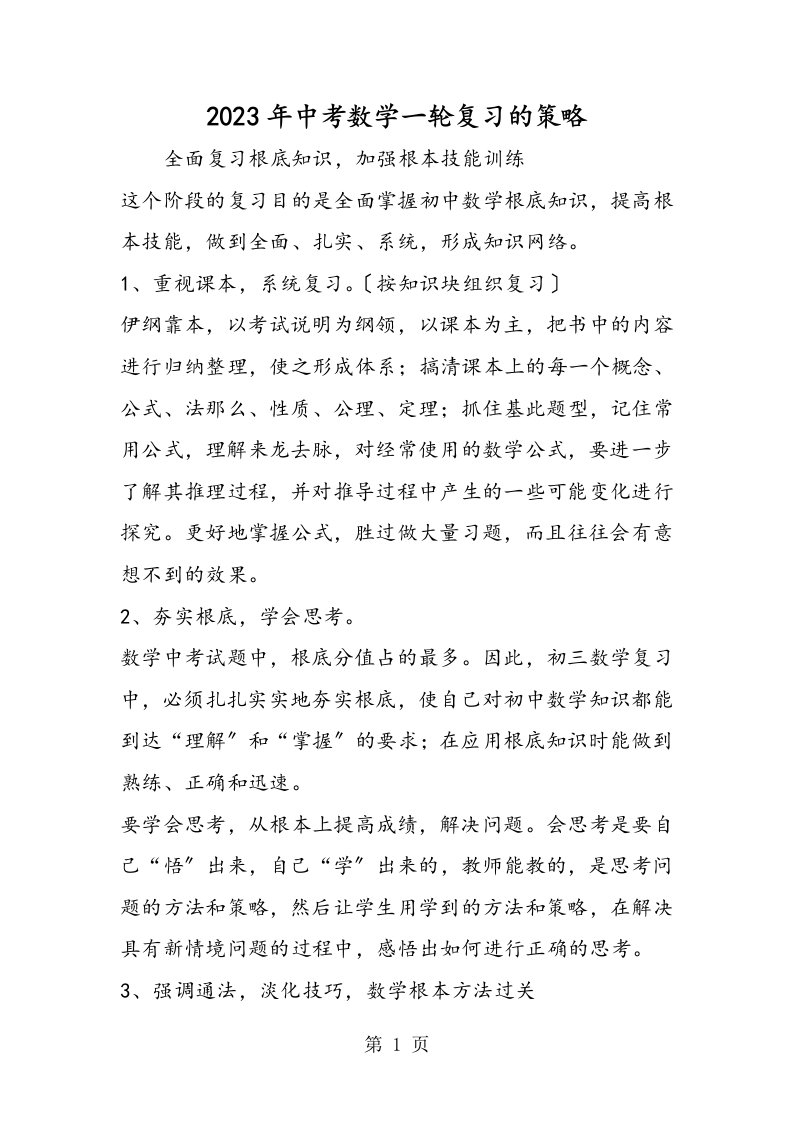 中考数学一轮复习的策略