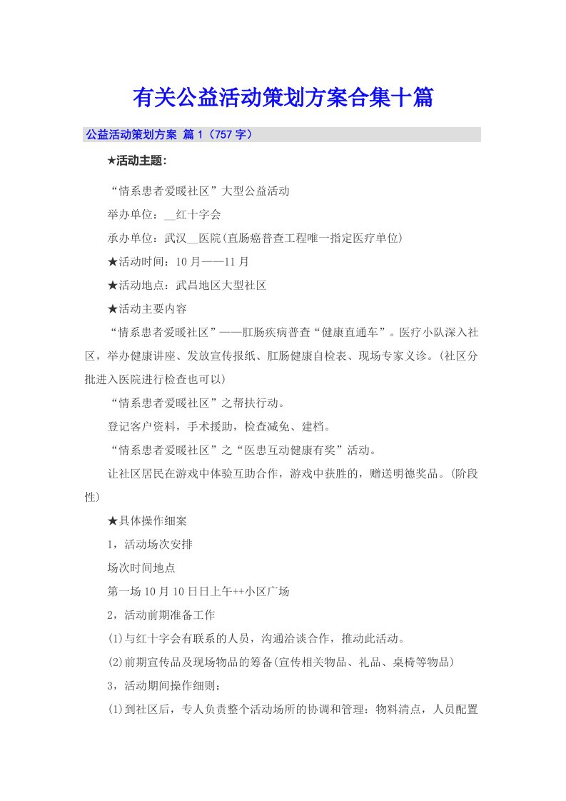 有关公益活动策划方案合集十篇