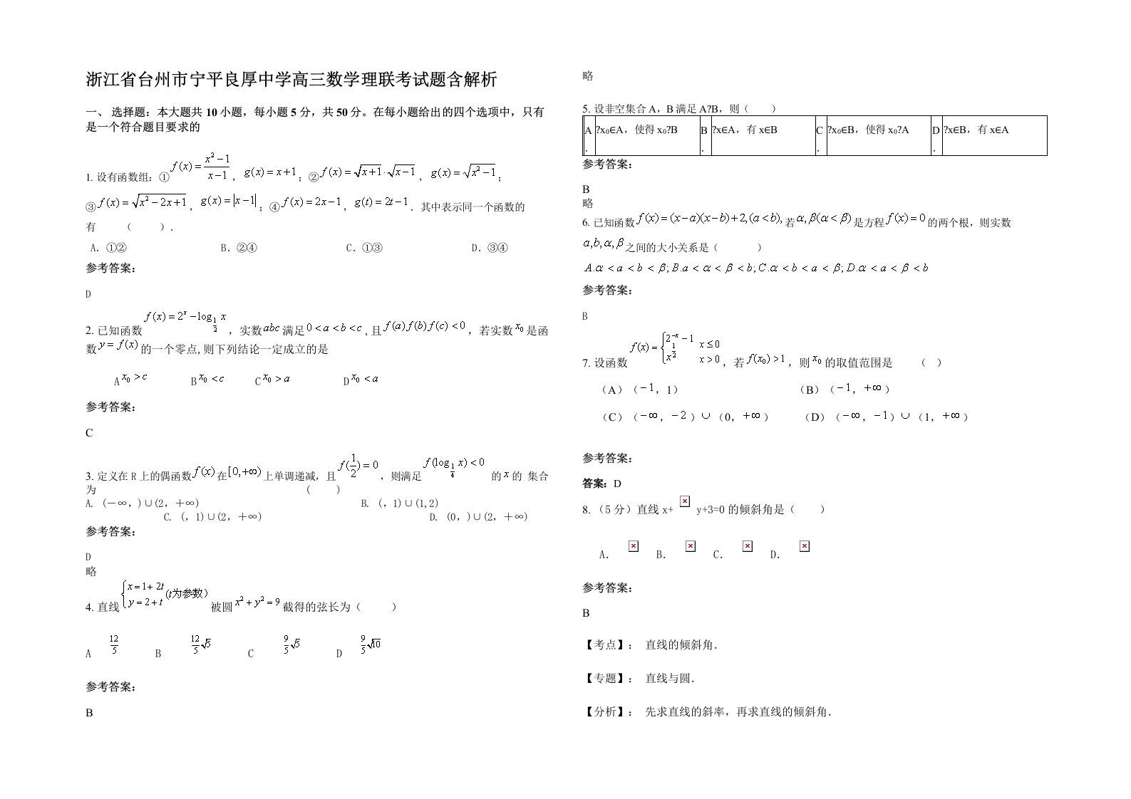 浙江省台州市宁平良厚中学高三数学理联考试题含解析