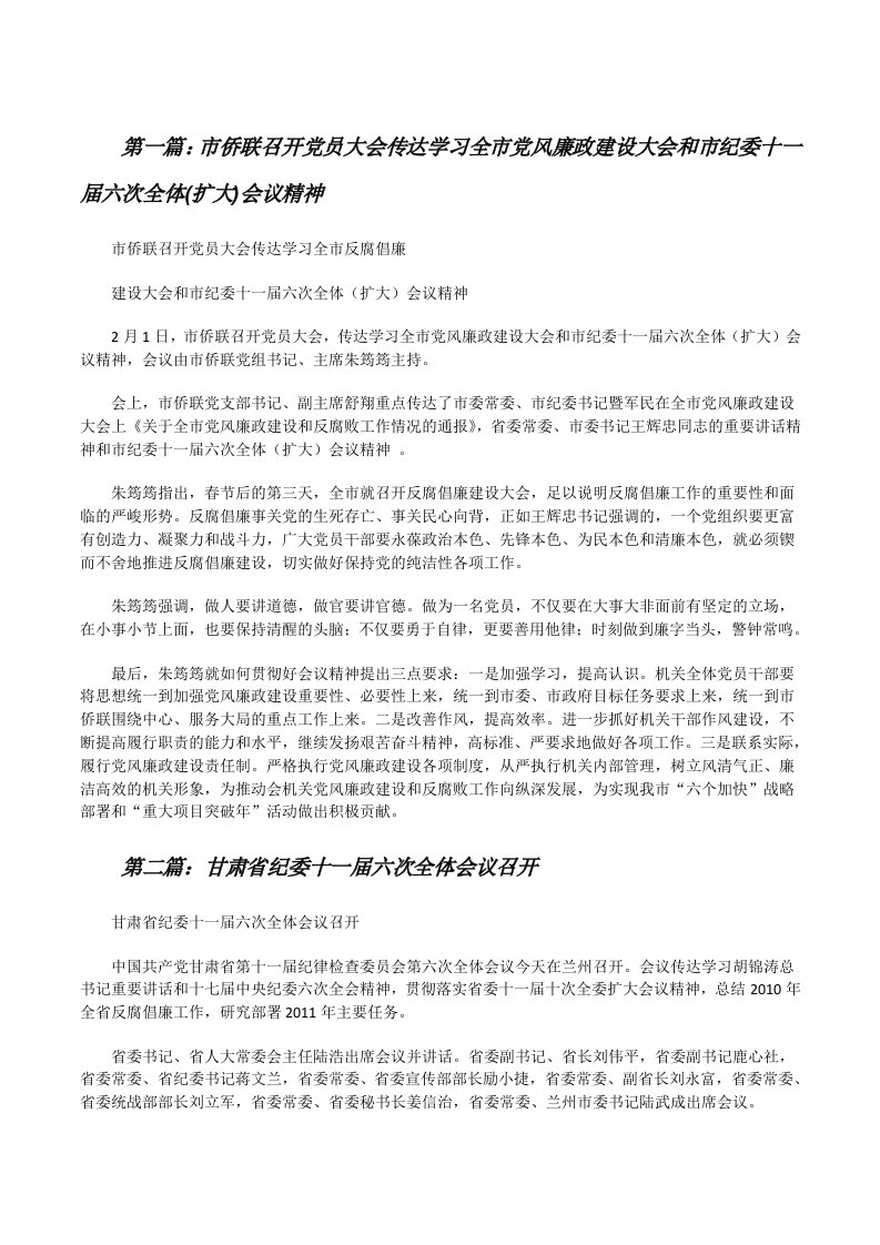 市侨联召开党员大会传达学习全市党风廉政建设大会和市纪委十一届六次全体(扩大)会议精神[修改版]