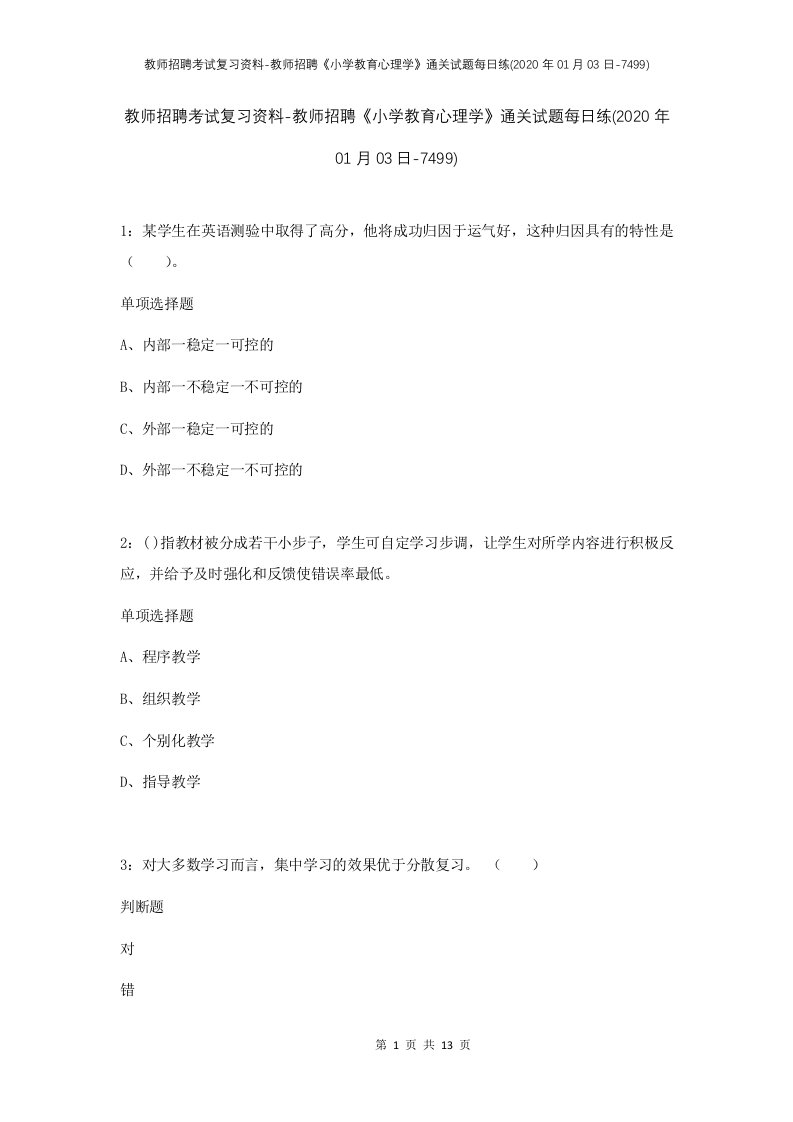 教师招聘考试复习资料-教师招聘小学教育心理学通关试题每日练2020年01月03日-7499