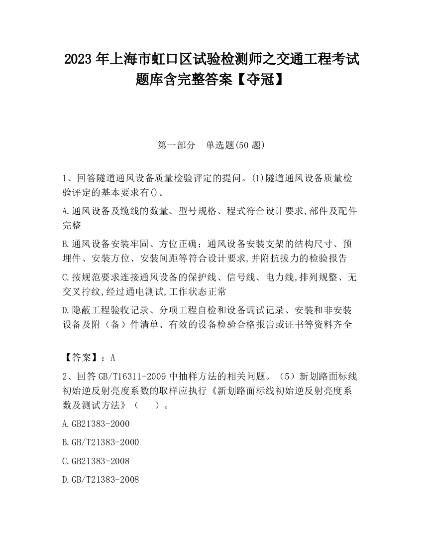 2023年上海市虹口区试验检测师之交通工程考试题库含完整答案【夺冠】