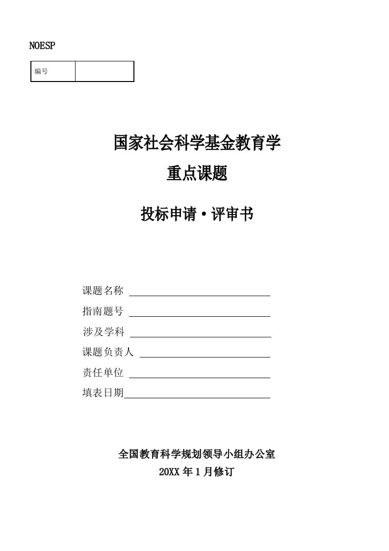 招标投标-国家社会科学基金教育学重点课题投标申请·评审书