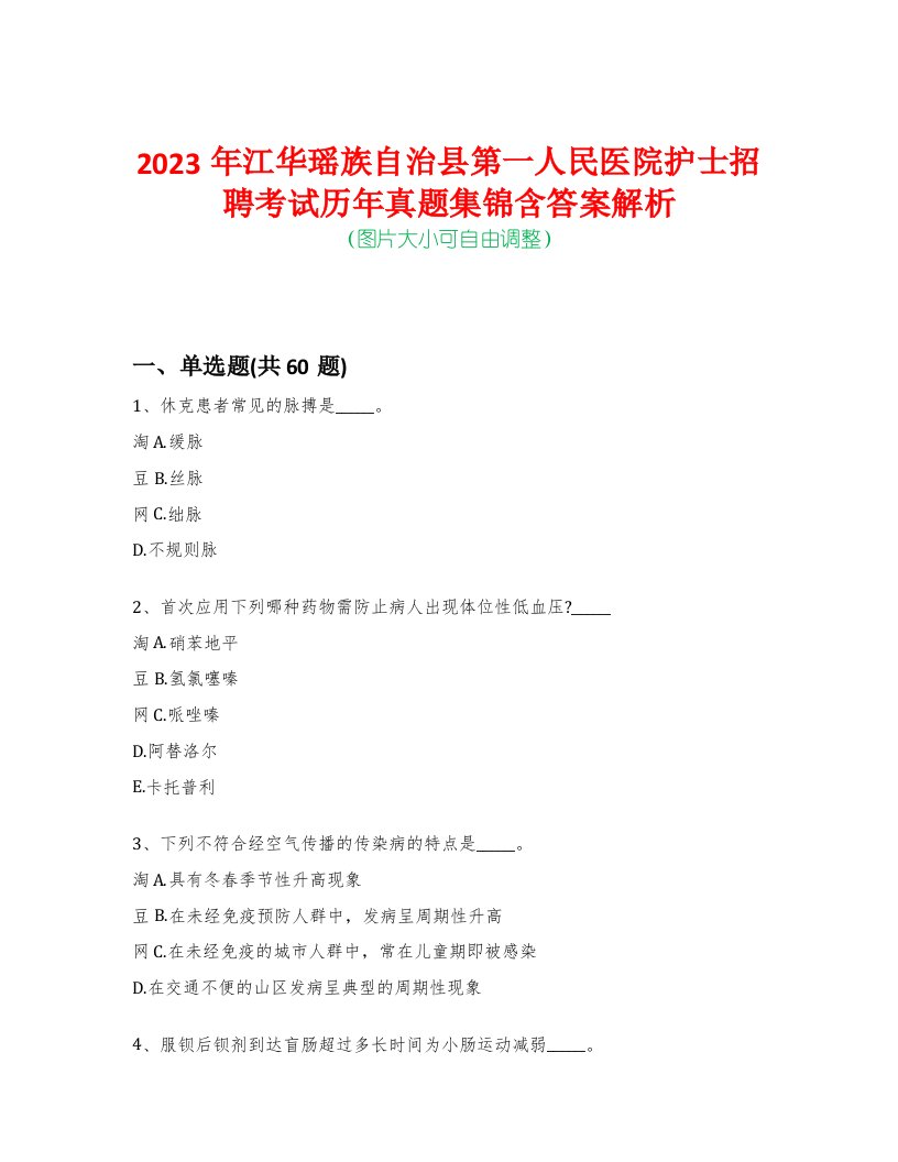 2023年江华瑶族自治县第一人民医院护士招聘考试历年真题集锦含答案解析