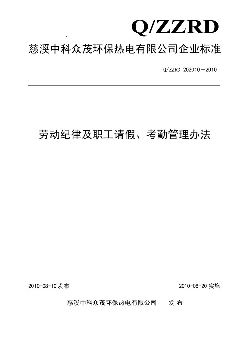 劳动纪律及职工请假、考勤管理办法